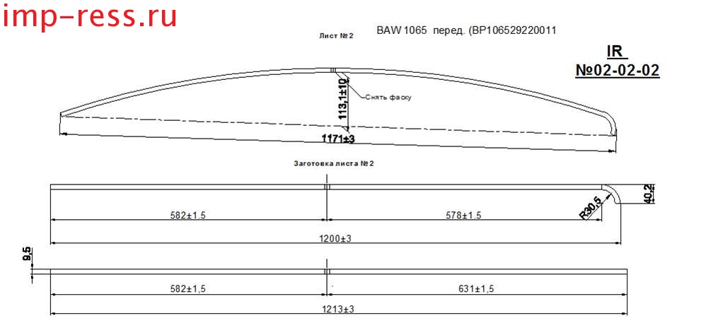 BAW 1065 рессора передняя лист № 2 (Арт. IR 02-02-02),