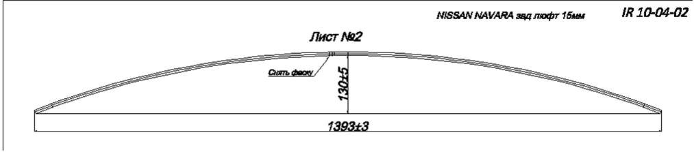 NISSAN NAVARA лист № 2 рессоры люфтованной на 15 мм (Арт. IR 10-04-02)
,