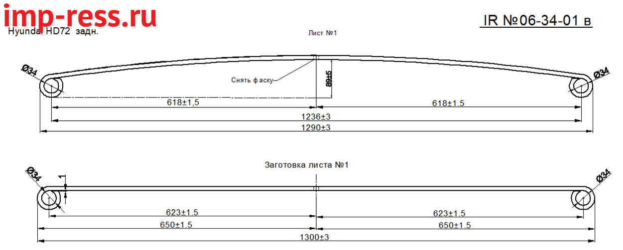 HYUNDAI HD 65, 72, 78 рессора задняя усиленная  лист №1 (коренной) (Арт. IR 06-34-01),