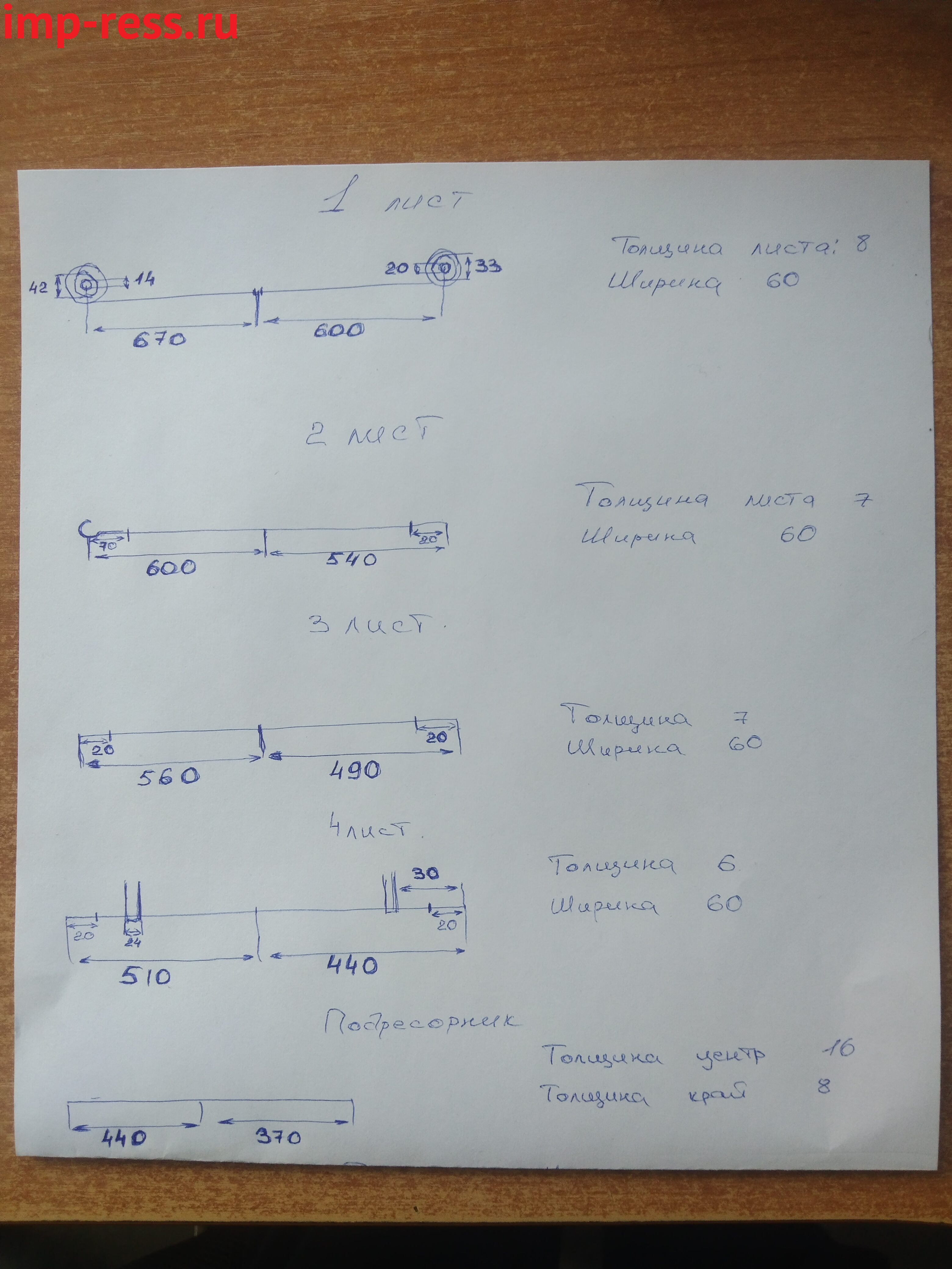 Рессора DONG FENG PICKAP по эскизу заказчика
Первый и второй лист изготавливаются из полосы 60*10
3 и 4 листы из полосы 60*8
5 лист - подрессорник из полосы 60*15
Центральный болт М8 со шляпкой на 12мм
Сайлнетблок 40/14, втулки 30/20
Рессора укомплектована межлистовыми пластинами, противоскрипными пластинами 
,