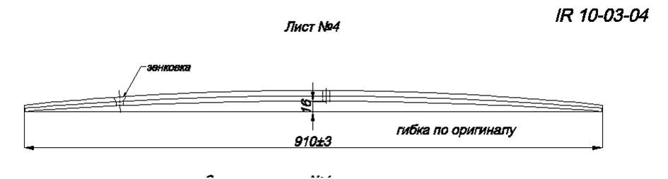 NISSAN NAVARA рессора задняя лист № 4 (Арт. IR 10-03-04)
Выполнен в форме листа переменного сечения 60*18*10 (толщина по середине 18 мм, по краям 10 мм),