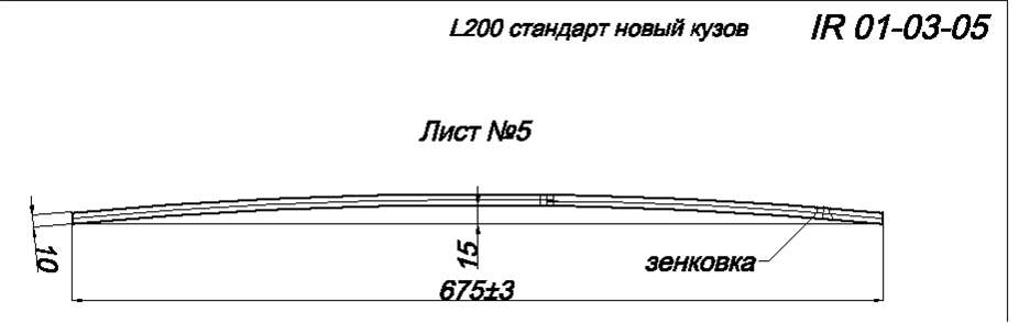 MITSUBISHI L200 до 2006 года  рессора задняя лист № 5 (Арт. IR 01-03-05) 
Лист комплектуется хомутом с резьбовыми отверстиями для крепления тросика ручного тормоза,