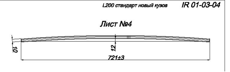 MITSUBISHI L 200 до 2006 года рессора задняя лист № 4 (Арт. IR 01-03-04),