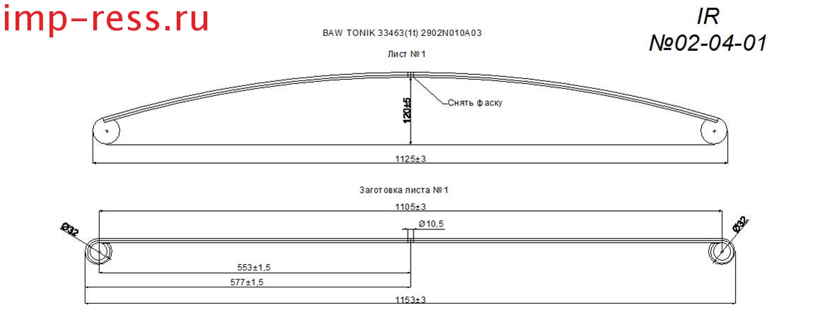 BAW TONIK рессора передняя лист № 1 с втулками(Арт. IR 02-04-01в),