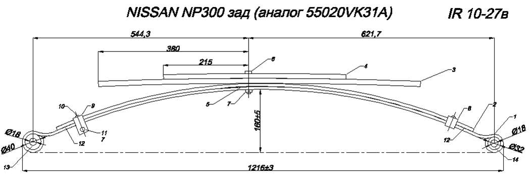 NISSAN NP 300 рессора задняя лист № 2 (Арт.IR 10-27-02)
Лист укомплектован хомутами и противоскрипными пластинами.
,