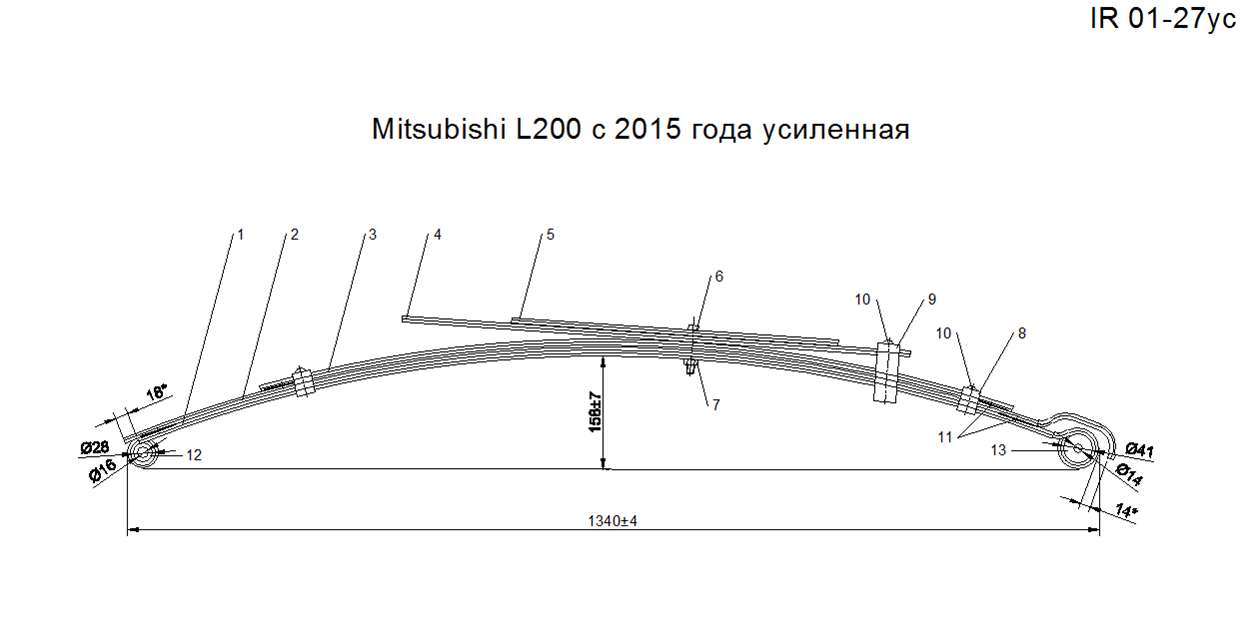MITSUBISHI L200 с 2015 г. рессора задняя в сборе усиленная (Арт. IR 01-27ус)
Усиление осуществляется за счет более толстых первого и второго листа, которые изготавливаются из полосы 60*10мм
Комплектуется втулками и сайлентлоком.,4150A233