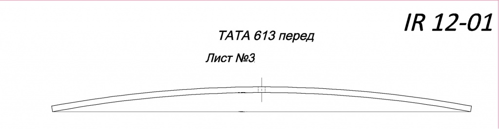 TATA 613 рессора передняя лист № 3 (Арт. IR 12-01-03),