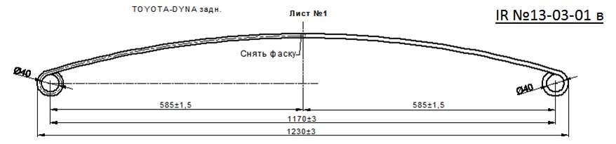 TOYOTA TOYOACE  (DYNA)  рессора задняя лист № 1 (Арт. IR 13-03-01),