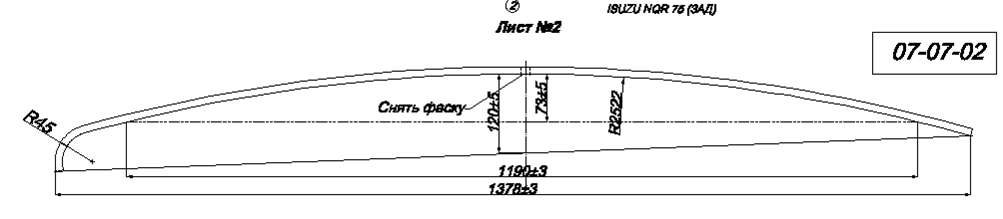 ISUZU NQR 75 рессора задняя лист № 2 (Арт. IR 07-07-02)

РАЗМЕРЫ:

ширина   - 70 мм
толщина - 11 мм
длина     - 1430 мм,