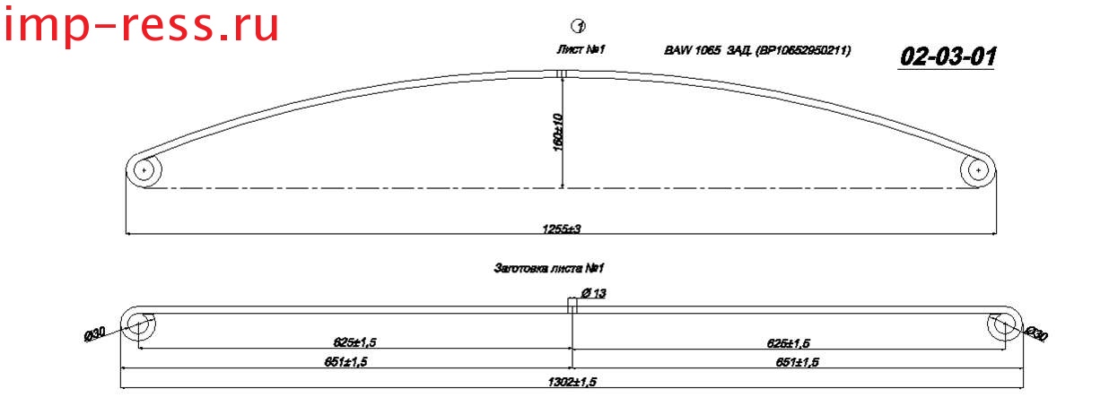 BAW 1065 рессора задняя лист № 1 (Арт. IR 02-03-01),