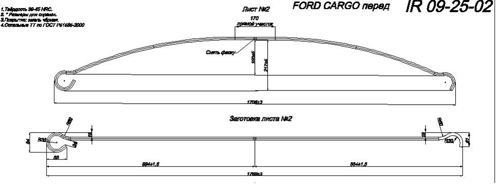 FORD CARGO 1824, 1830, 1832, 2530 рессора передняя лист № 2 (Арт. IR 09-25-02)
Каталожный номер 3C46 5310 CB U02
Лист может изготавливаться в усиленном варианте из полосы 70*15 (в оригинале 70*13)
,