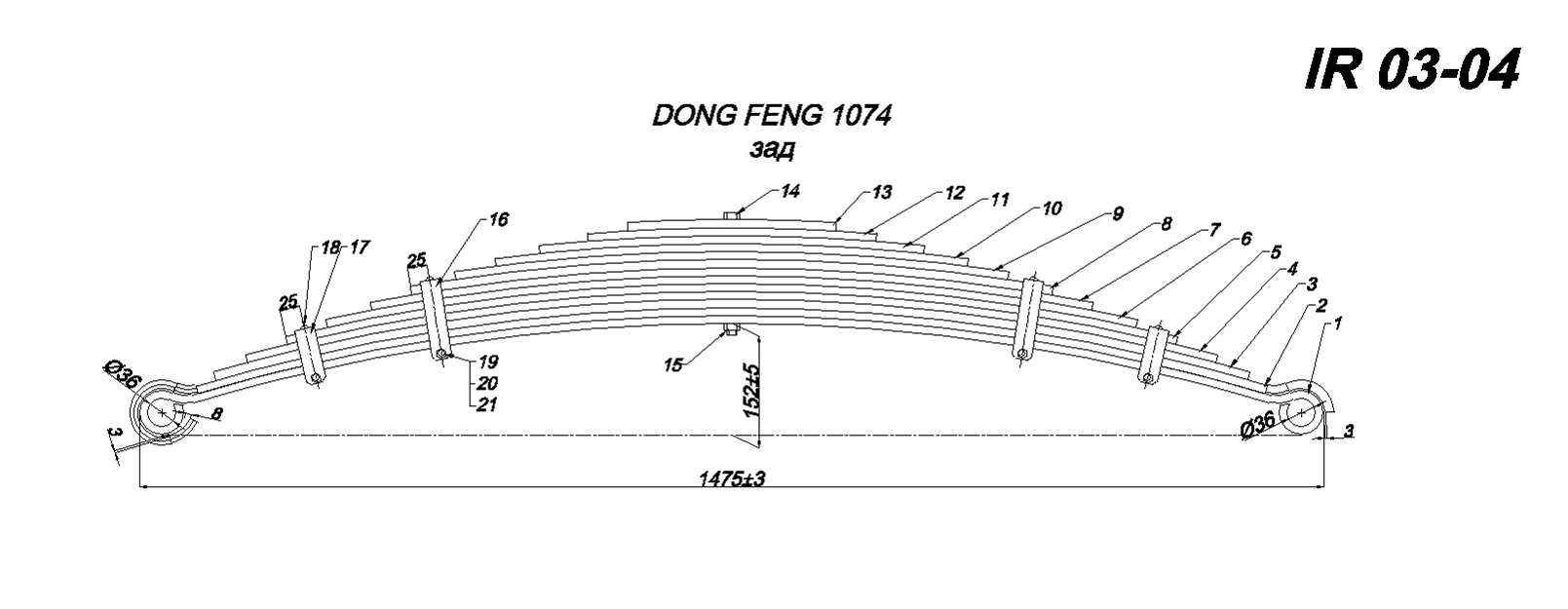 DONG FENG 1074 рессора задняя 13-ти листовая (Арт. IR 03-04)
При изготовлении возможна замена листа сечением 75*10 на лист сечением 75*11,