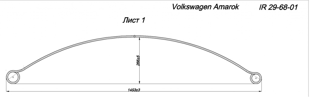 VOLKSWAGEN AMAROK рессора задняя лист № 1 со втулками (3-х листовая) (Арт.IR 29-68-01в)
По заявке покупателя лист может быть изготовлен из полосы толщиной 9 мм и ушами необходимого диаметра (ваши пожелания указывайте в комментариях к заказу),