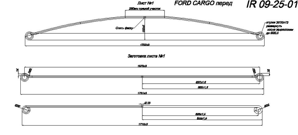 FORD CARGO 1824, 1830, 1832, 2530 рессора передняя лист № 1 в сборе (Арт. IR 09-25-01в)
Каталожный номер 3C46 5310 CB U01
Лист может изготавливаться в усиленном варианте из полосы 75*15 (оригинал 75*13),
