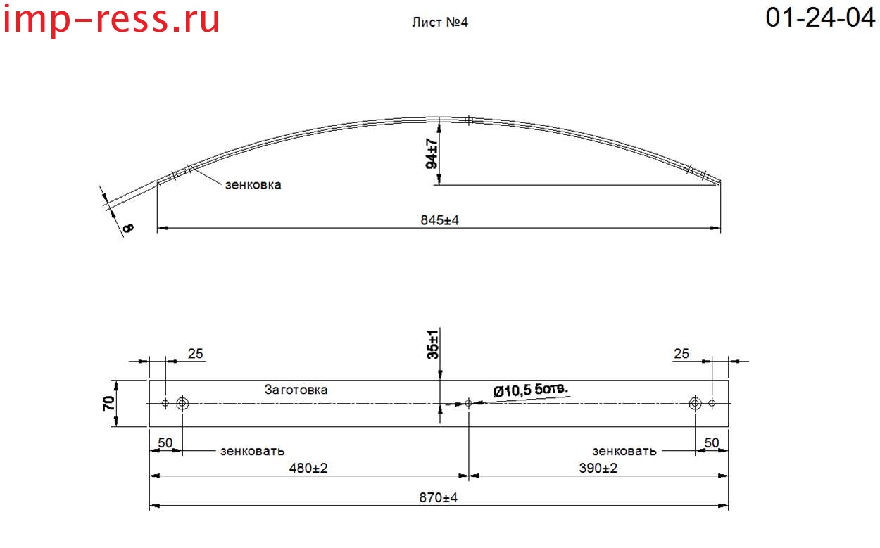<i><u>(аналог IRONMAN MITS041C)</u> </i><b>MITSUBISHI L 200 с 2006-2014г, рессора задняя усиленная лист № 4 (Арт. IR 01-24-04)  </b><br>
<span style="font-family: var(--ui-font-family-primary, var(--ui-font-family-helvetica));"><br>
</span><span style="font-family: var(--ui-font-family-primary, var(--ui-font-family-helvetica));">Лист изготавливается из рессорной полосы сечением <b>70*8</b> мм</span>
<p>
	 Длина листа <b>870</b> мм
</p>
<p>
	 Межцентровое расстояние по коренному листу <b>480/390</b> мм
</p>
<p>
	 Рессора имеет стандартную грузоподъемность
</p>
<p>
	 Комплектуется хомутами и противоскрипными пластинами.<br>
</p>
<p>
 <br>
</p>
<p>
	 На все рессоры действует <b><i>гарантия</i></b> с момента покупки: <b><i>полгода (6 месяцев)</i></b>
</p>,