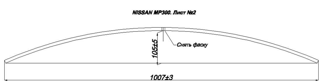 NISSAN NP 300 рессора задняя усиленная лист № 2 (подкоренной) (IR 10-25-02)
Изготавливается из листа сечение 60*10, вместо 60*8 у стандартного исполнения,
