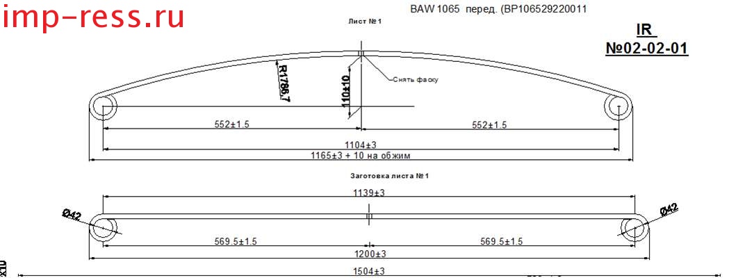 BAW 1065 рессора передняя лист № 1 (Арт. IR 02-02-01),