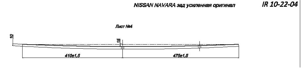 Лист № 4 усиленной рессоры NISSAN NAVARA   (Арт. IR 10-22-04) 
Для усиления рессоры используется более толстый лист 10 мм, вместо стандартного 8 мм,