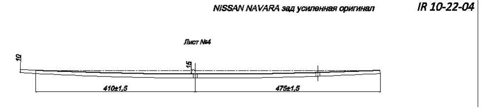 Лист № 4 усиленной рессоры NISSAN NAVARA   (Арт. IR 10-22-04) 
Для усиления рессоры используется более толстый лист 10 мм, вместо стандартного 8 мм,