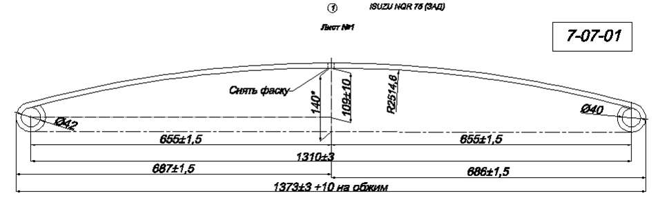 ISUZU NQR 75 рессора задняя лист № 1 (Арт. IR 07-07-01)

РАЗМЕРЫ:

ширина   - 70 мм
толщина - 11 мм
длина     - 1739 мм,