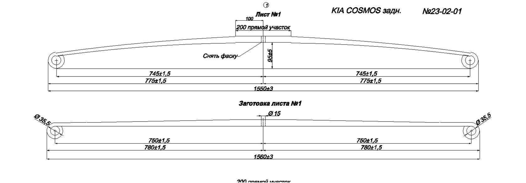 KIA COSMOS рессора задняя лист № 1 (Арт. IR 23-02-01)
Лист может изготавливаться так же из полосы 80*25/12 или 80*22/12
,