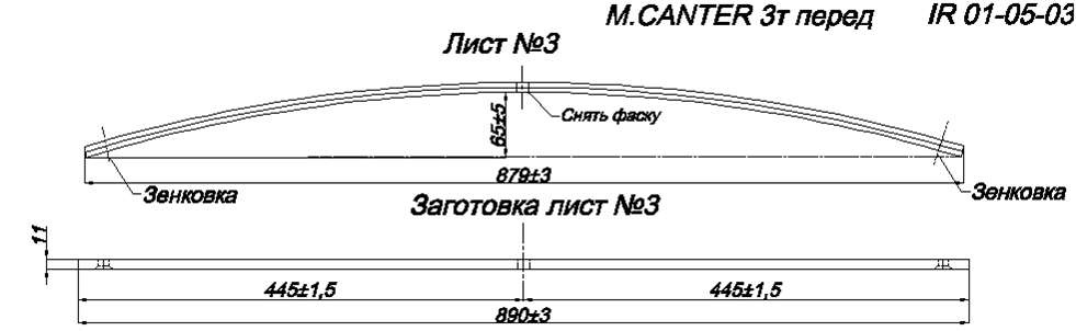 MITSUBISHI CANTER рессора передняя лист № 3 (Арт. IR 01-05-03)

Лист изготавливается из рессорной полосы сечением 70*11 мм

Длина листа 890 мм

Межцентровое расстояние 445/445 мм

Рессора имеет стандартную грузоподъемность


На все рессоры действует гарантия с момента покупки: полгода (6 месяцев),