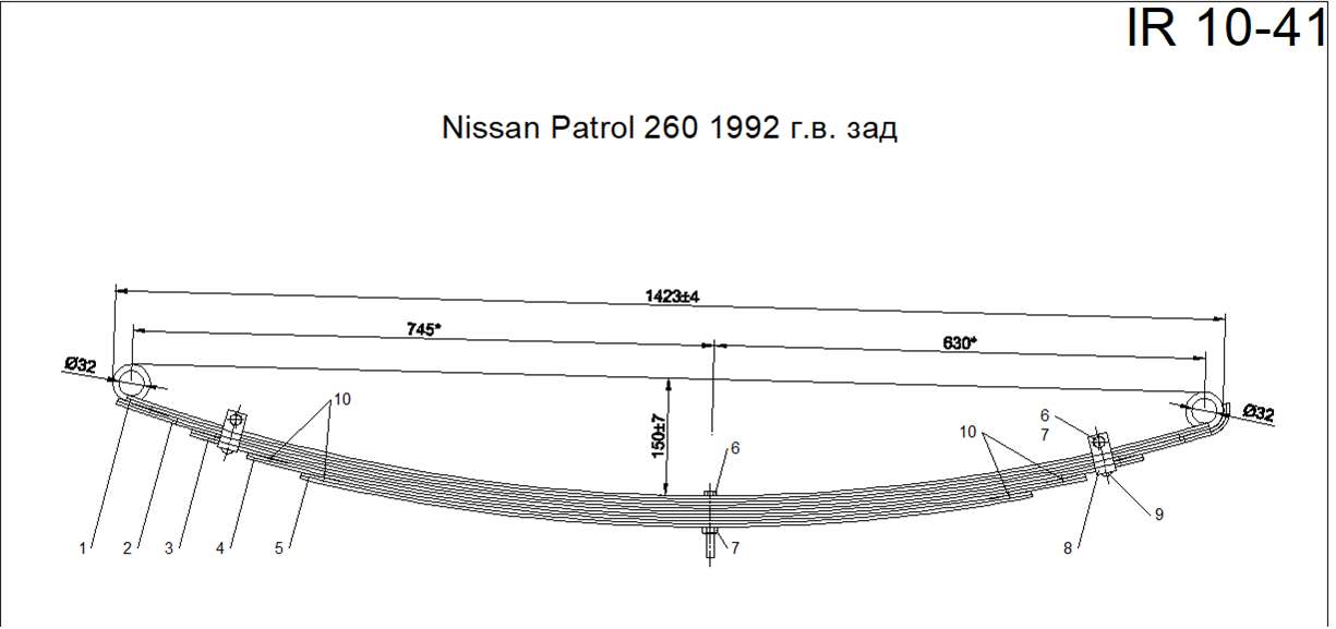 NISSAN PATROL 260 рессора задняя IR 10-41
Рессора изготавливалась по эскизу заказчика, без подрессорных листов,листы рессора Nissan Patrol