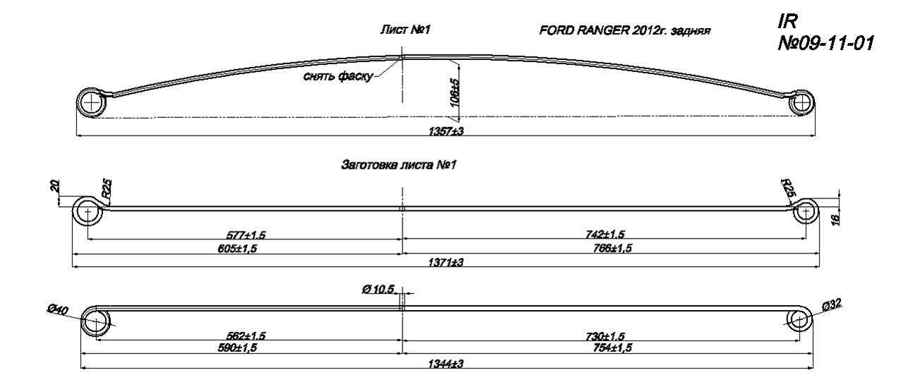 FORD RANGER с 2007 года  рессора задняя лист № 1 (Арт. IR 09-11-01)
Дополнительная применяемость: MAZDA BT-50
,