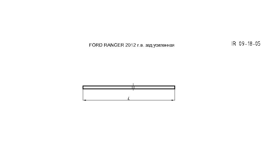 FORD RANGER с 2007 г рессора задняя усиленная лист № 5  (Арт. IR 09-18-05),