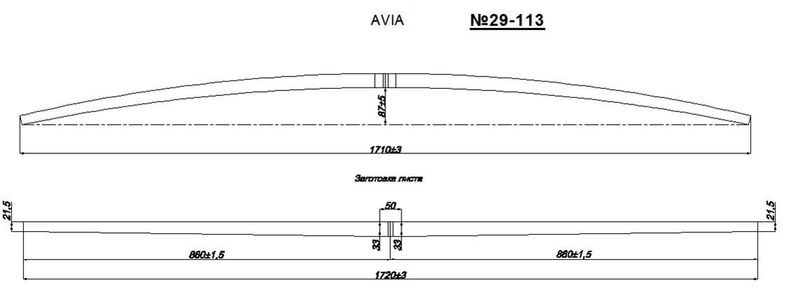 AVIA лист  IR 29-113 
Лист изготавливается из рессорной полосы сечением 80*3
Межцентровое расстояние по коренному листу 860/860
,