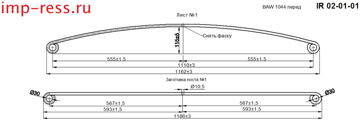 BAW 1044 рессора передняя лист № 1 (Арт. IR 02-01-01),