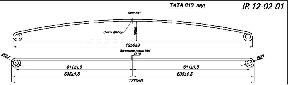 TATA 613 рессора задняя лист № 1 в сборе (Арт. IR 12-02-01в),