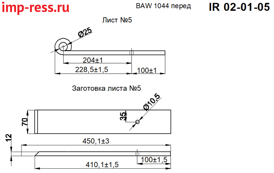 BAW 1044 рессора передняя  лист № 5 (Арт. IR 02-01-05),