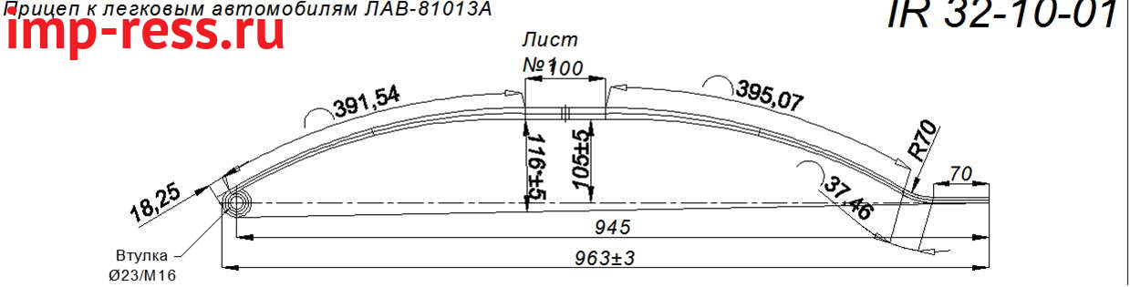 Прицеп к легковым автомобилям ЛАВ- 81013А рессора, лист №1 (Арт. IR 32-10-01)
Может изготавливаться в двух-листовом варианте из полосы 50*8,