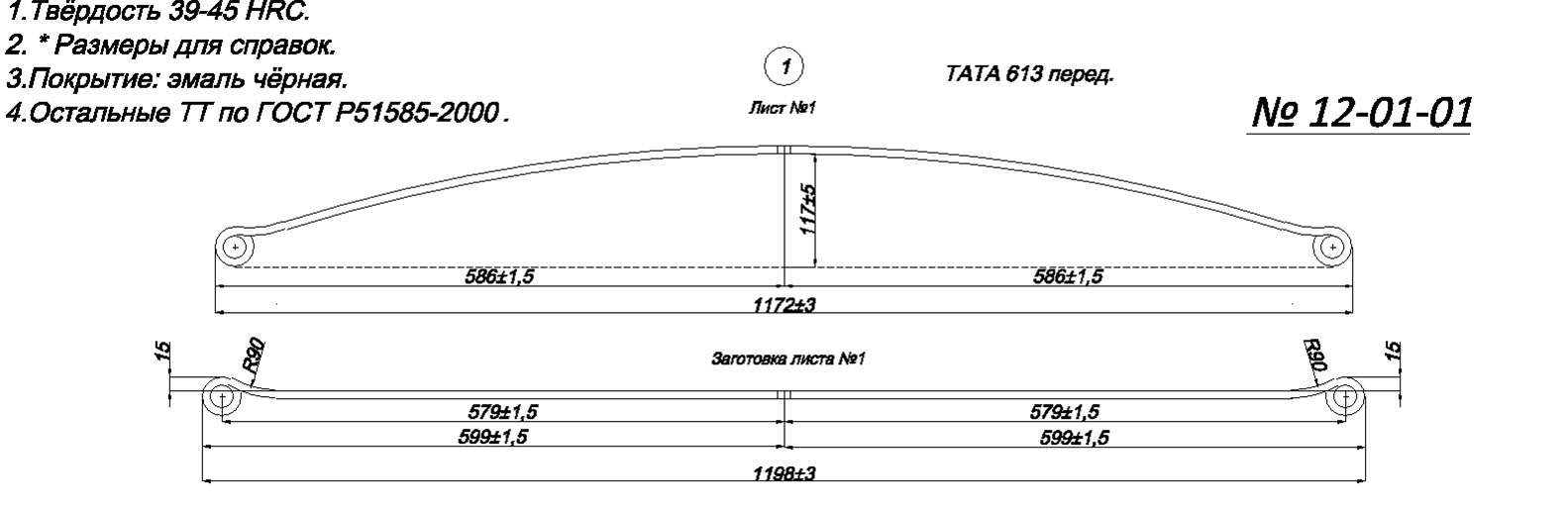 TATA 613 рессора передняя лист № 1 в сборе со втулками (Арт.IR 12-01-01в),