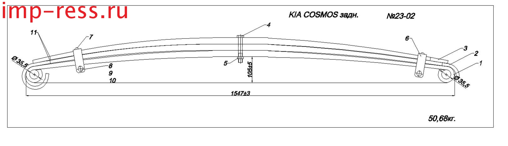 KIA COSMOS рессора задняя (IR 23-02)
По согласованию с Заказчиком возможно изготовление рессоры из полосы сечением 80*22/12 или 80*25/12,