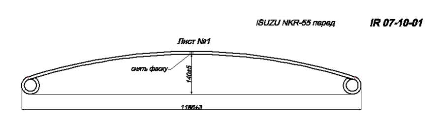ISUZU NKR 55 рессора передняя лист № 1 в сборе (Арт.  IR 07-10-01в)
Лист укомплектован втулкой диаметром 40 мм и сайлентблоком диаметром 16 мм,