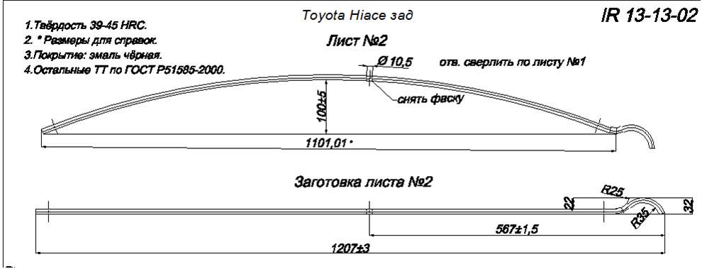 TOYOTA HIACE с 2005г рессора задняя лист № 2 (Арт.IR 13-13-02)
На некоторых моделях машин данный лист идет с хомутами.
При наличие хомутов просим указывать информацию о них в комментариях к заказу.
,
