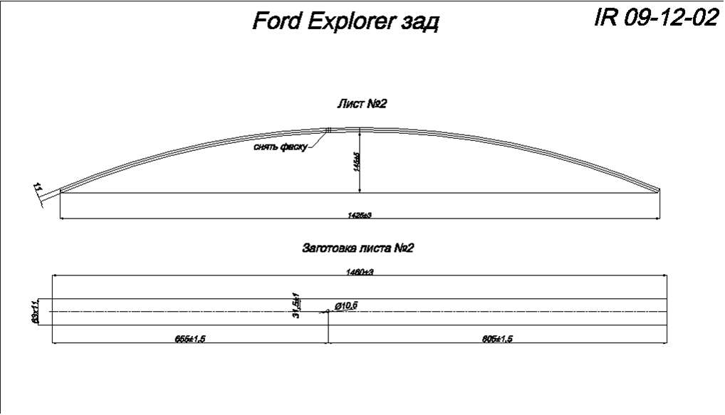 FORD EXPLORER рессора задняя, лист  №2 (Арт. IR 09-12-02)
Лист изготавливается из полосы 60*11 (в оригинале 63*11),