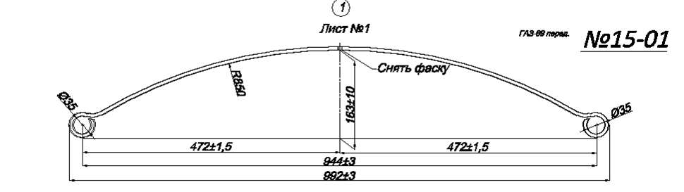 ГАЗ 69 рессора передняя лист № 1 (Арт. IR 15-01-01)
Изготавливается прямоугольной полосы 45*6,