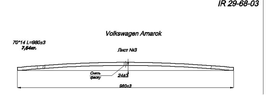 VOLKSWAGEN AMAROK рессора задняя лист № 3 (3-х листовая) (Арт.IR 29-68-03)
Изготавливается из полосы сечением 75*13(14)  (в оригинале 70*14)
,