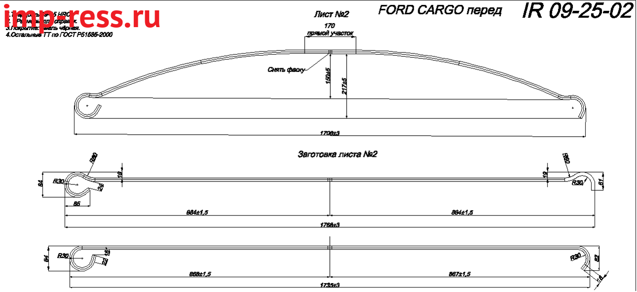 FORD CARGO 1824, 1830, 1832, 2530 рессора передняя лист № 2 (Арт. IR 09-25-02)
Каталожный номер 3C46 5310 CB U02
Лист может изготавливаться в усиленном варианте из полосы 70*15 (в оригинале 70*13)
,