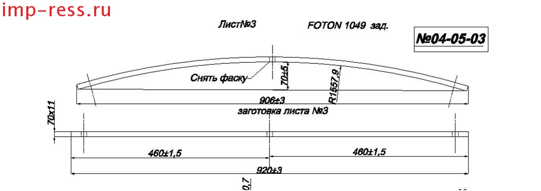 FOTON 1049 рессора задняя лист №3 (Арт. IR 04-05-03),