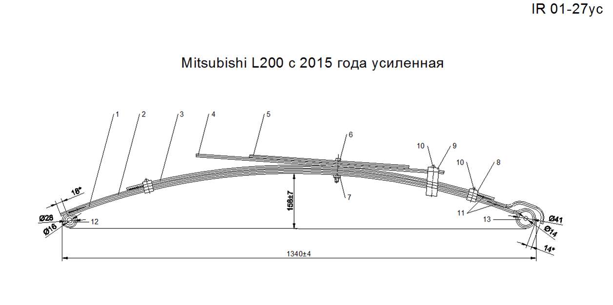 MITSUBISHI L200 с 2015 г. рессора задняя в сборе усиленная (Арт. IR 01-27ус)
Усиление осуществляется за счет более толстых первого и второго листа, которые изготавливаются из полосы 60*10мм
Комплектуется втулками и сайлентлоком.,4150A233
