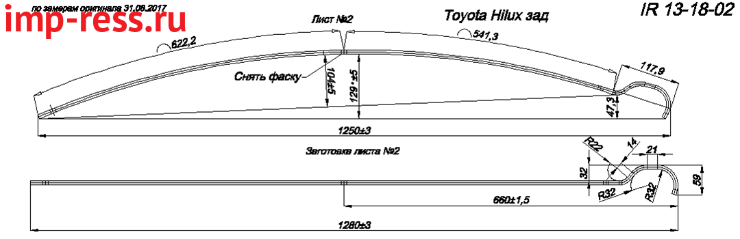 TOYOTA HILUX рессора задняя усиленная лист № 2  (Арт.IR 13-18-02ус)
48211ОК251
482100K100
482100K251

,