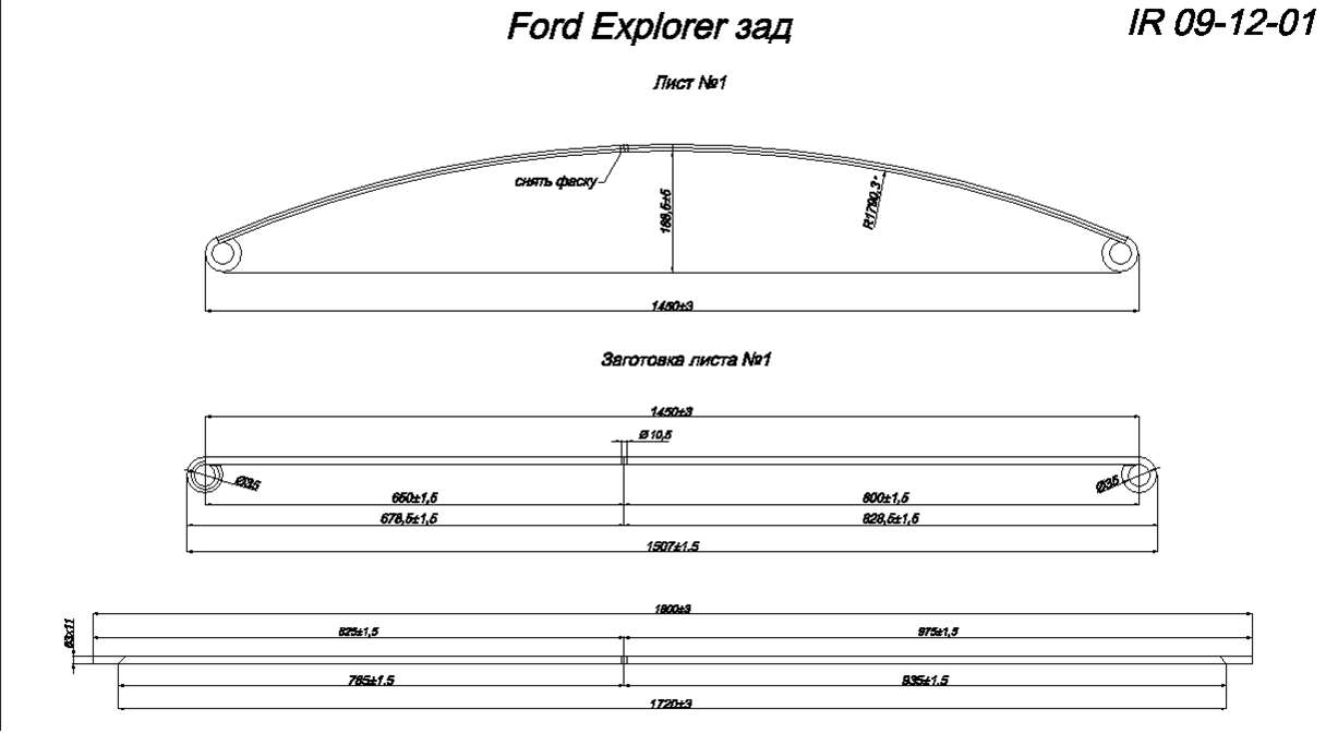 FORD EXPLORER рессора задняя лист №1 (коренной) (Арт. IR 09-12-01)
Лист изготавливается из полосы 60*11 (в оригинале 65*11)
Возможно изготовление листа с ушами на 35 и 40 мм
Перед оформлением заказа свяжитесь с нашим менеджером.,