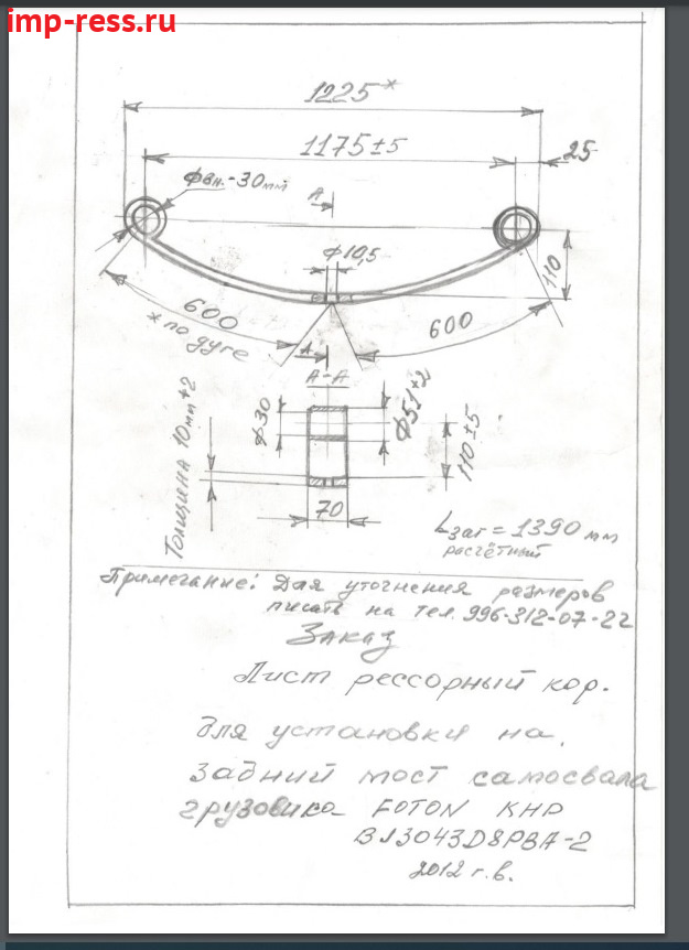 FOTON BJ3043D8PBA-2 рессора лист №1,