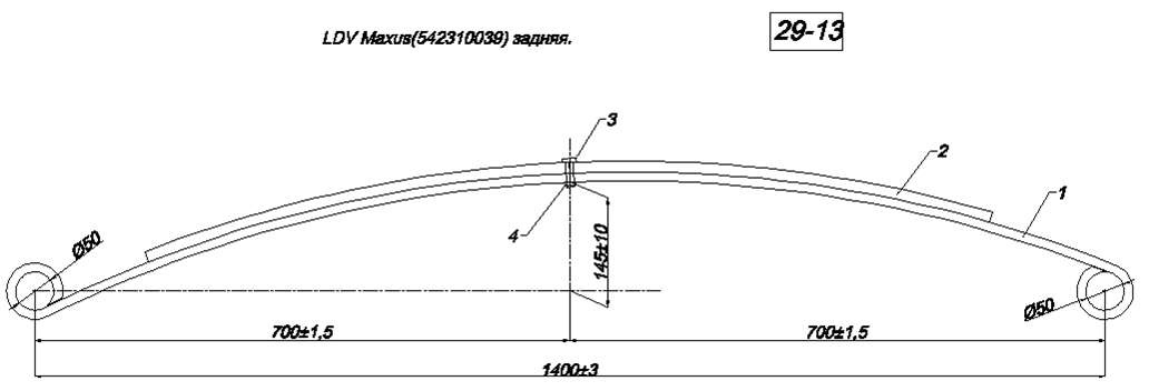 <b>LDV MAXUS рессора задняя (542310039)</b><br>
 <br>
 Листы изготавливаются из рессорной полосы сечением <b>80*14 мм</b><br>
 Длина рессоры <b>1400 мм</b><br>
 Межцентровое расстояние по коренному листу <b>715/725 мм</b><br>
<b> </b>Диаметр ушей <b>50, 50 мм</b><br>
  На все рессоры действует<b><i> гарантия</i></b> с момента покупки: <b><i>полгода (6 месяцев)</i></b>,