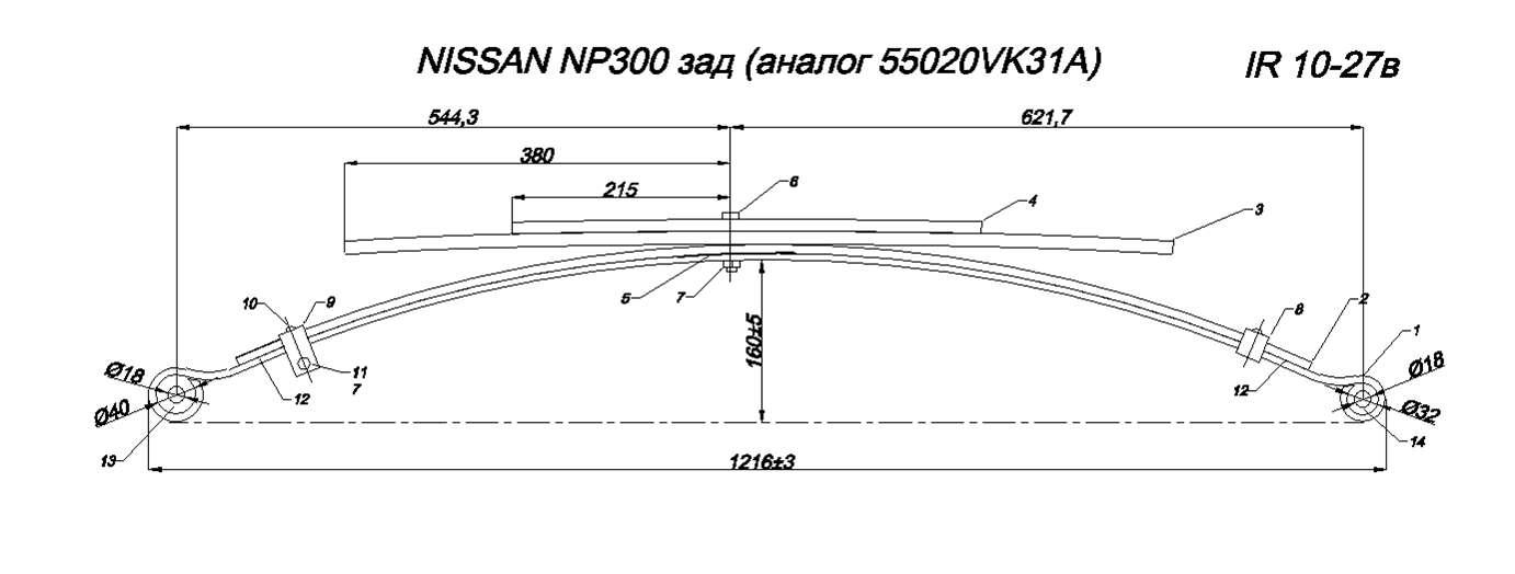 NISSAN NP300 рессора задняя в сборе (Арт.IR 10-27в)
Исполнение рессоры близко к оригиналу, небольшой лифт - 5 мм,