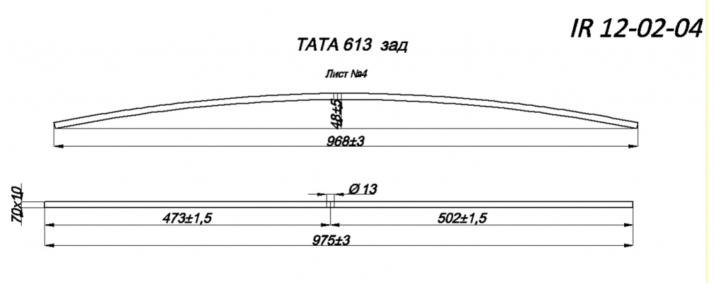 TATA 613 рессора задняя лист № 4 (Арт. IR 12-02-04),